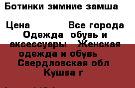 Ботинки зимние замша  › Цена ­ 3 500 - Все города Одежда, обувь и аксессуары » Женская одежда и обувь   . Свердловская обл.,Кушва г.